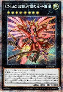 CNo.62超銀河眼の光子竜皇(プリズマティックシークレットレア)