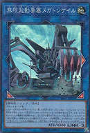 ★受注発送★中国版 無限起動要塞メガトンゲイル (シークレットレア)