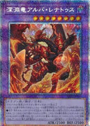 アジア版 深淵竜アルバ・レナトゥス(プリズマティックシークレットレア)