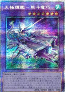 アジア版 天極輝艦－熊斗竜巧(プリズマティックシークレットレア)