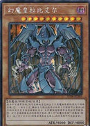 中国版 幻魔皇ラビエル (シークレットレア)