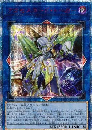 人気特価激安 アジア版 アクセスコード・トーカー(20thシークレットレア) 遊戯王OCG デュエルモンスターズ