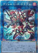 アジア版 ヴァレルコード・ドラゴン(プリズマティックシークレットレア)