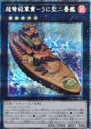 アジア版 超弩級軍貫－うに型二番艦(プリズマティックシークレットレア)