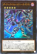 中国版 ダーク・レクイエム・エクシーズ・ドラゴン(シークレットレア)