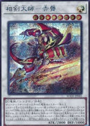 アジア版 相剣大師－赤霄(シークレットレア)