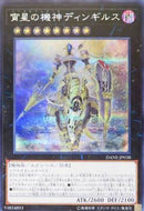 アジア版 宵星の機神ディンギルス(シークレットレア)