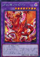アジア版 烙印竜アルビオン(シークレットレア)
