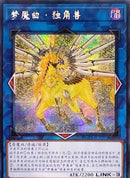 中国版 トロイメア・ユニコーン (シークレットレア)