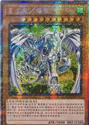 中国版 スターダスト・ドラゴン／バスター (プリズマティックシークレットレア)