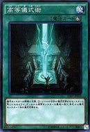 中国版 高等儀式術(スーパーレア)