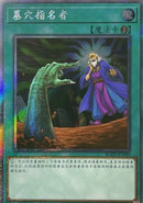 中国版 墓穴の指名者 (エクストラシークレットレア)