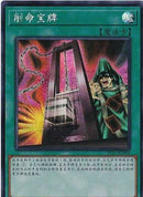 中国版 命削りの宝札 (シークレットレア)