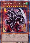 アジア版 アームド・ドラゴン LV10(プリズマティックシークレットレア)