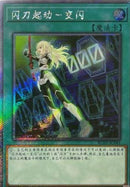 中国版 閃刀起動－エンゲージ (エクストラシークレットレア)