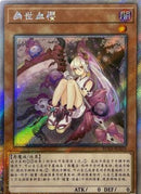 中国版 カクリヨノチザクラ (エクストラシークレットレア)