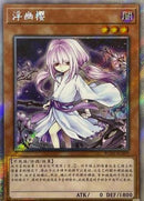 中国版 浮幽さくら (エクストラシークレットレア)