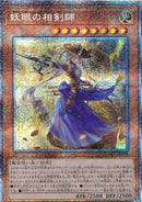 アジア版 妖眼の相剣師(プリズマティックシークレットレア)