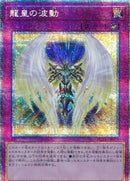 アジア版 龍皇の波動(プリズマティックシークレットレア)