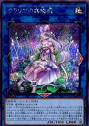 アジア版 クラリアの蟲惑魔(シークレットレア)