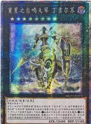 中国版 宵星の機神ディンギルス (プリズマティックシークレットレア)