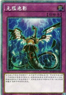 中国版 無限泡影 (エクストラシークレットレア)