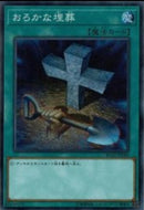 中国版 おろかな埋葬 (シークレットレア)