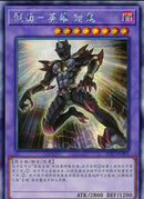 中国版 M・HERO 闇鬼 (シークレットレア)