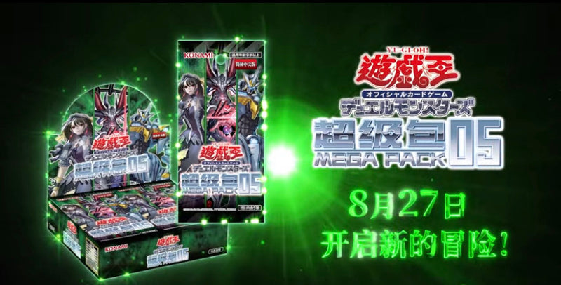 遊戯王 中国 超級包5 メガパック5 1BOX