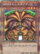 アジア版 封印されしエクゾディア(プリズマティックシークレットレア)