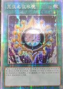 中国版 リチュアの儀水鏡(プリズマティックシークレットレア)